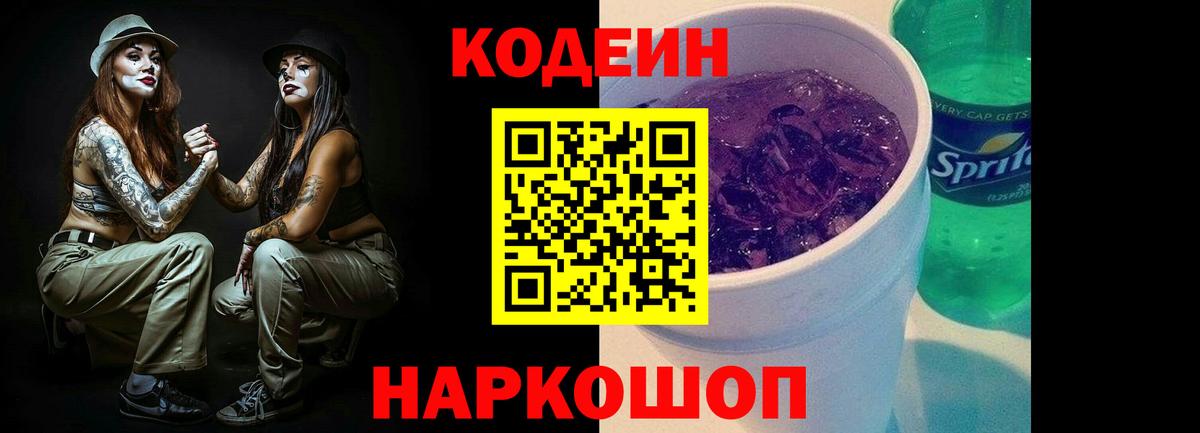 Кодеин Purple Drank  Вход с VPN  Елабуга  Codein Purple Drank 